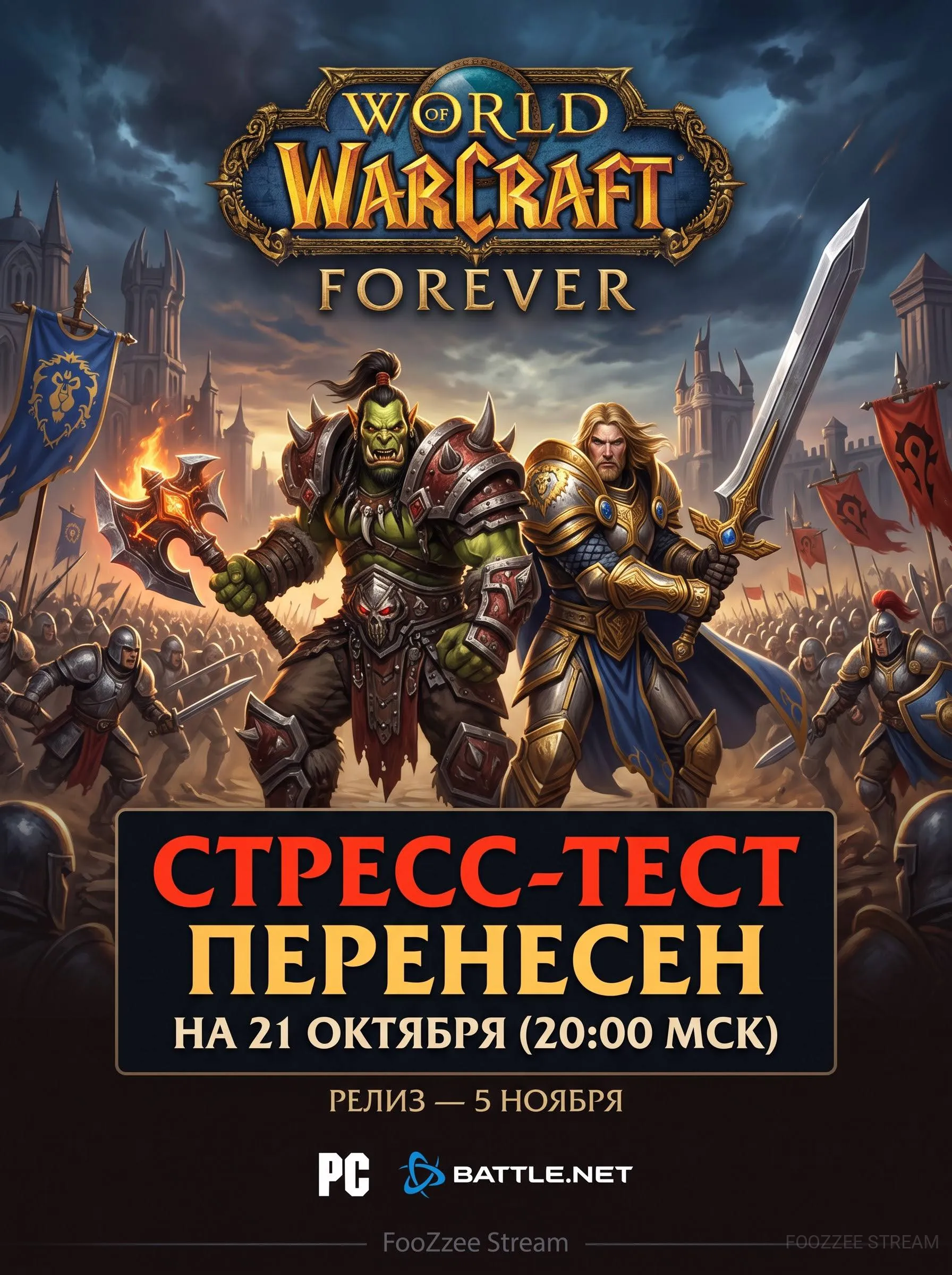 Стресс-тест серверов World of Warcraft: Forever перенесен на 21 октября